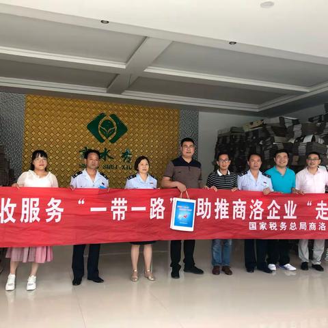 商洛税务依托“一带一路”助力“走出去”企业行稳致远