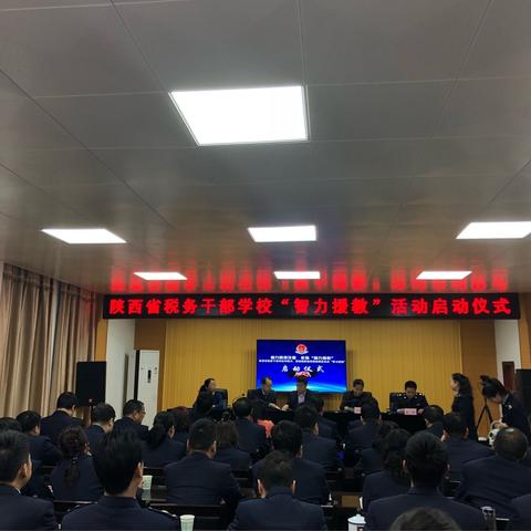 省税校走进商洛国税—智力援教活动启动仪式暨培训会在柞水成功举行