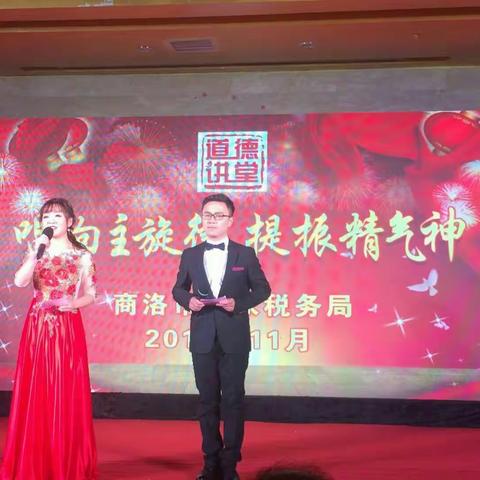 商洛市国税局举办“唱响主旋律，提振精气神”主题道德讲堂