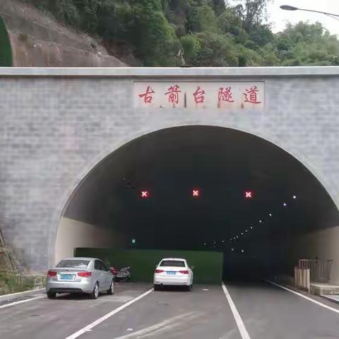 重庆市忠古箭台隧道！