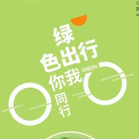 绿色出行 你我同行——三门峡市第三中学绿色出行倡议书