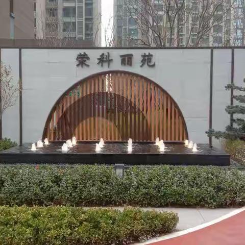 荣科丽苑服务中心三月份工作简报