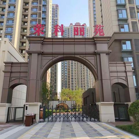 荣科丽苑九月份工作简报