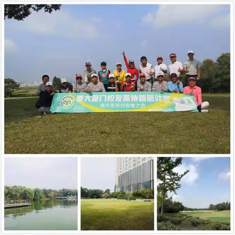 金鸡湖邂逅秋色——厦大厦门校友高协首航苏州外赛