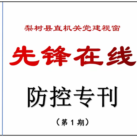 县直机关党建视窗【先锋在线】防控专刊（第一期）