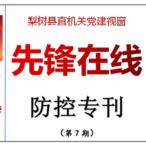 县直机关党建视窗【先锋在线】防控专刊（第七期）