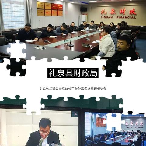 礼泉县财政局参加财政扶贫资金动态监控平台部署实施视频培训