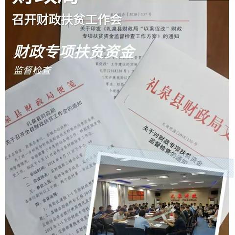 礼泉县财政局召开全县财政扶贫工作会
