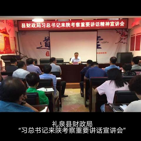 礼泉县财政局开展习近平总书记来陕考察重要讲话精神宣讲活动