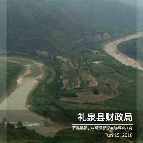 不畏酷暑，以精准督查推进精准扶贫