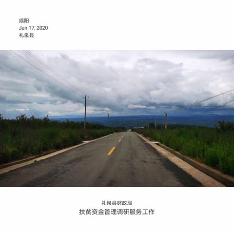 礼泉县财政局开展扶贫资金管理调研服务工作