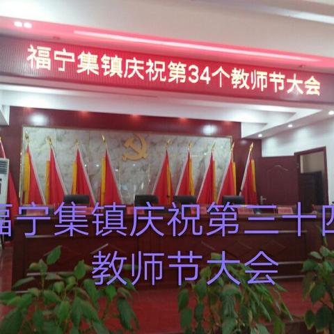 福宁集镇庆祝第三十四个教师节大会