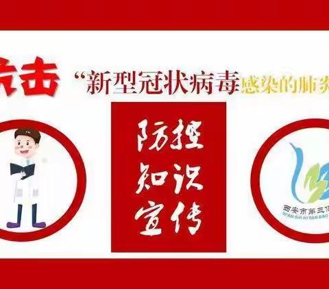 西安市第三保育院幼儿秋冬季传染病预防知识宣传