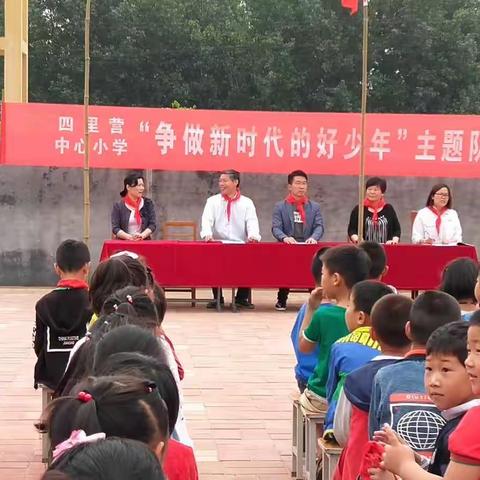 四里营中心小学开展“争做新时代的好少年”主题队会