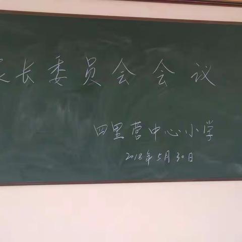 四里营中心小学成功召开家委会会议