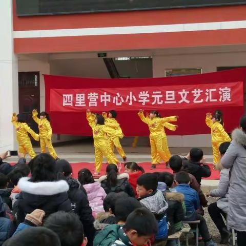 四里营中心小学成功举办元旦文艺汇演