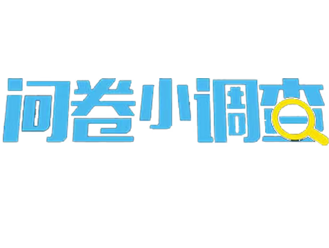 开学收心 Day6开学前问卷调查——蜕变期之吴家山第一小学四（7）班成长日记（6）