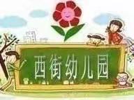 “目”浴阳光     共筑“睛”彩——西街小学幼儿园近视防控宣传月活动记实