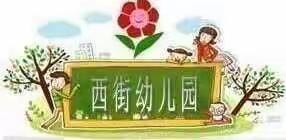 春暖花开，“幼”见美好——西街幼儿园大二班开学季