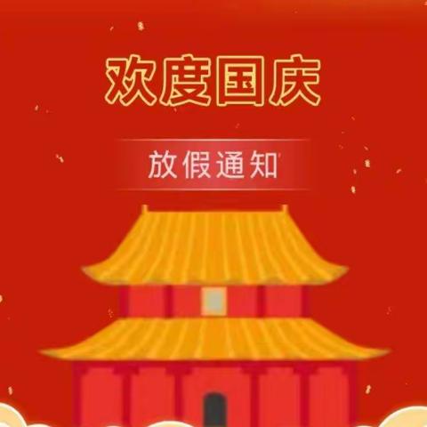 张官屯乡肖家楼小学国庆节假期安全提示