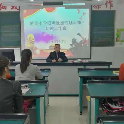 城关小学扫黑除恶专项活动