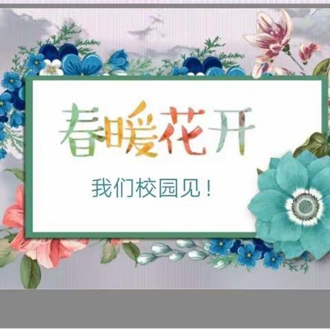 春暖花开神兽归来科区实验小学一年三班