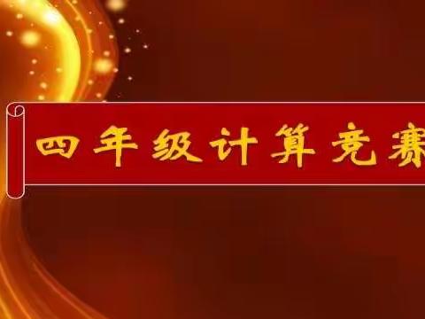 在竞赛中磨砺，在磨砺中总结提升——四年级计算竞赛