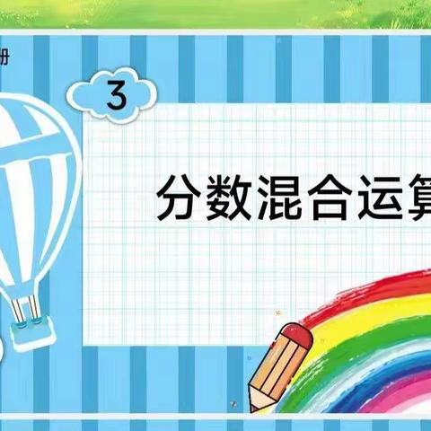 研讨中进步，交流中成长！———金巢实验学校六年级数学备课组