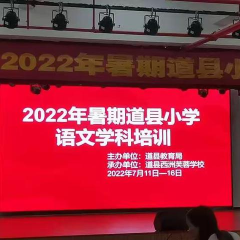 “听君一席话，胜教十年书＂小语培训第二天