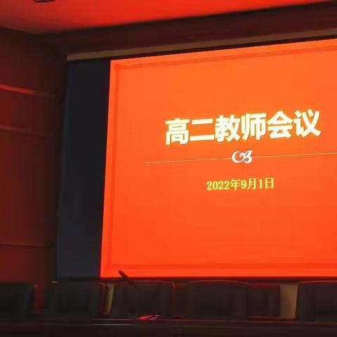 凝心聚力，新学期，新起航——记2022秋季始兴中学高二年级开学工作会议