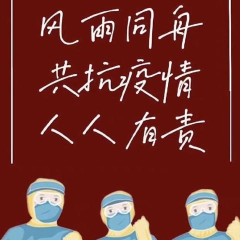 “疫”无反顾，同心抗疫——三合中心小学抗疫工作纪实