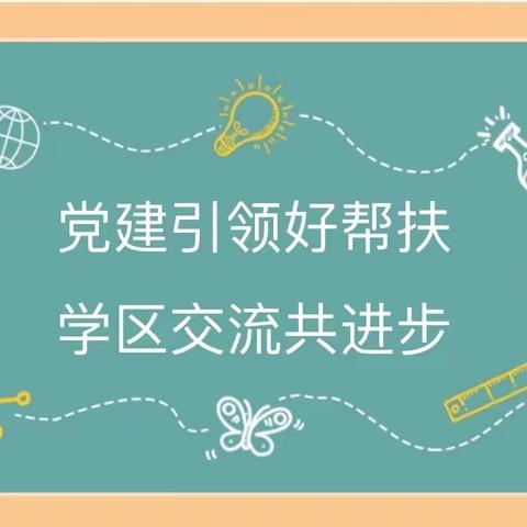 党建引领好帮扶 学区交流共进步——2022春季学期小学第一学区教研活动