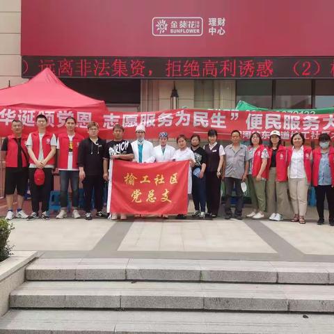 “百年华诞颂党恩   志愿服务为民生”——榆工社区党总支迎七一庆百年便民服务大集