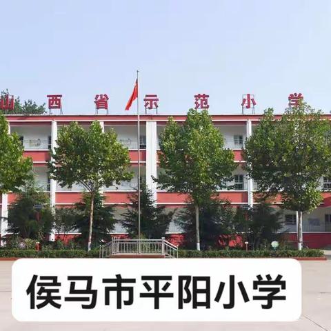 校园安全无小事，督导检查促提升——侯马市平阳小学迎接临汾市督导组安全检查