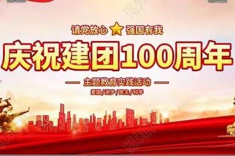 侯马市平阳小学收看庆祝中国共产主义青年团成立100周年大会直播