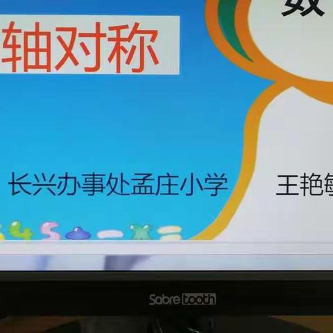 走进轴对称图形的世界——孟庄小学四年级《轴对称》课堂掠影