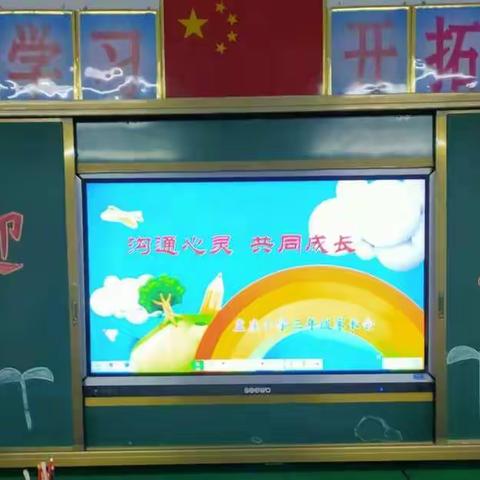 沟通心灵   共同成长——孟庄小学三年级家长会