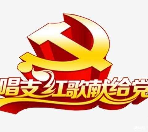 学党史  知党恩  跟党走——  歌咏比赛   南马匠小学二（1）班风采