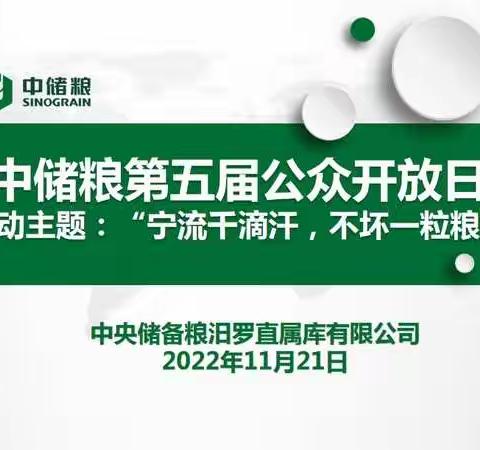中储粮汨罗直属库举办第五届公众开放日线下活动