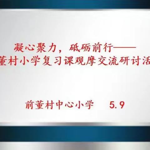 凝心聚力，砥砺前行——前董村小学复习课观摩交流研讨活动