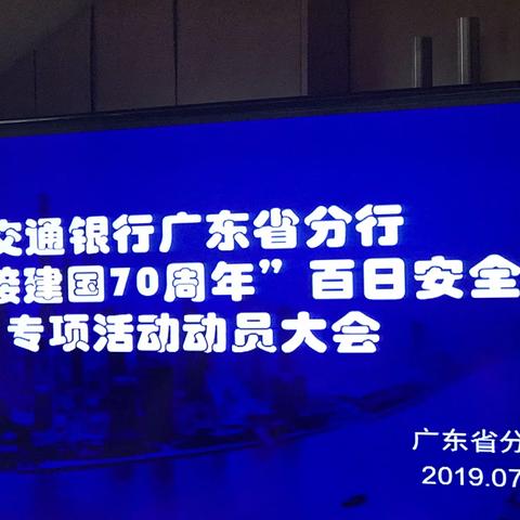 广东省分行启动“迎接建国70周年”百日安全专项活动