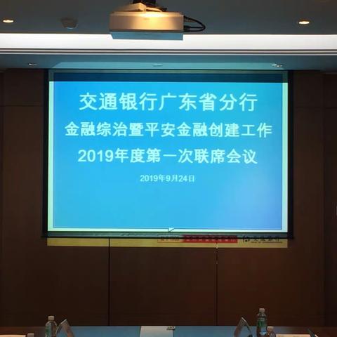 方金水副行长出席省行金融综治联席会暨国庆70周年庆典期间安全维稳部署工作会