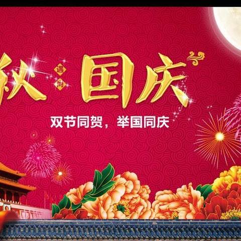 🎊迎中秋•庆国庆🎊                          双节快乐🎇