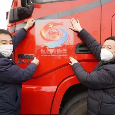 货车司机“红色方向盘”党建暨春节慰问活动