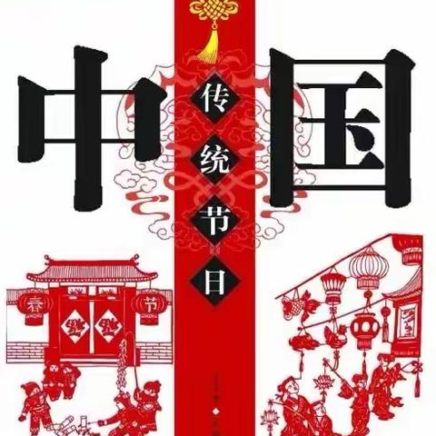 我心中的传统节日——南马路小学三三班语文线上学习综合实践活动篇