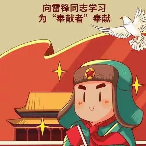 学习雷锋好榜样，三月花开助人乐