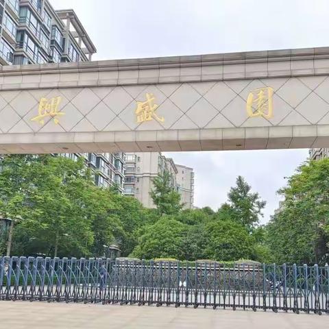 锦江物业兴盛园管理处5月简报
