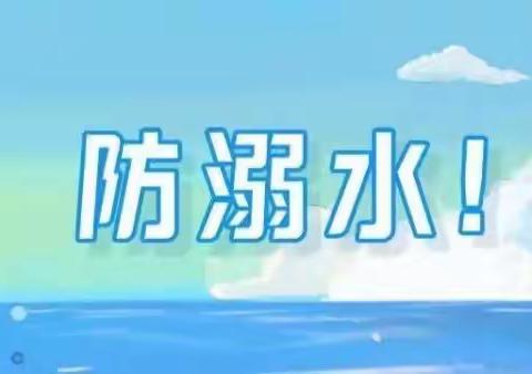 『珍爱生命•谨防溺水』——沙浦镇中心幼儿园 中1班防溺水安全专题线上家长会