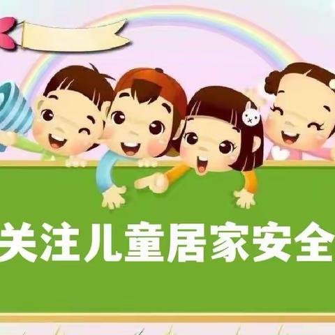 健康居家 安全谨记---天音附小学生居家安全指南