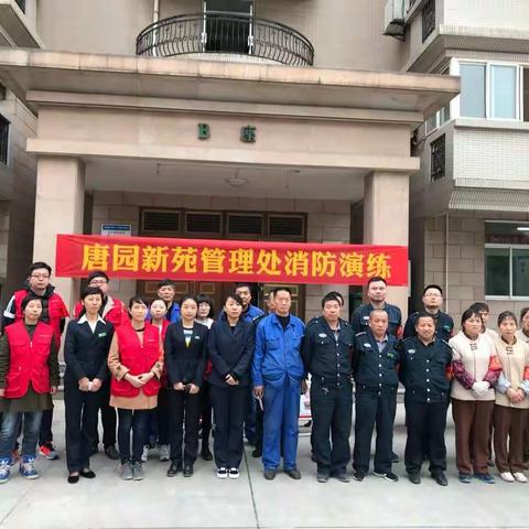 11.9唐园管理处唐园新苑消防演练